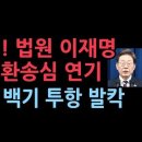 충격! 법원, 이재명 파기환송심 연기, 이에 백기 투항 발칵 ﻿성창경TV 이미지