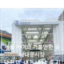 일학년백반 | [남대문 시장]10살 아이랑 다녀왔어요 + 점심 닭진미 닭곰탕 솔직 후기