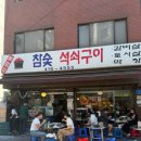 참숯막창 | [잠실 맛집] 야장 감성 폭발! '드럼통참숯석쇠구이' 막창&삼겹살 솔직 후기 (열무냉면 필수 체크)