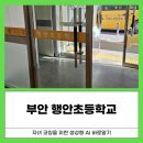 학부모의생성성AI,챗GPT활용법 | “부안 행안초 학부모 특강: AI는 듣는 게 아니라 ‘직접 해보는 것’이다”