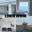 너에게로 감동해 | 동해 묵호 오션뷰 숙소 너에게감동해 첫번째이야기 1st 502호