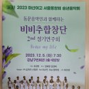 ‘2023 비비추합창단 정기연주회’ 개최 이미지