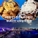 사하구-72 | [사하구 장림항] 2025.10 솔직한 부네치아 낙화놀이 축제 후기, 먹거리 정보