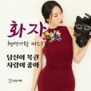 화자 현역가왕 마스크걸 - 당신이 복권 &amp; 사랑이 좋아 이미지