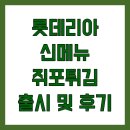 롯데리아 신곡시장점 앞 | 롯데리아 신메뉴 쥐포튀김 출시 및 후기