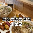 미분당 광주동명점 | [광주 동명동 맛집] 동명동 혼밥하기 좋은 쌀국수 맛집 &#34;미분당 광주동명점&#34; (내돈내산 솔직후기)