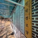 창원 연덕경로당 경남도민일보