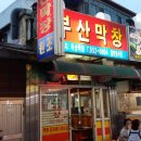 부산막창 - 수성구 동대구로20길 65 | 부산막창