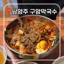 구암막국수 | 남양주 막국수 맛집 구암막국수 | 명태막국수 비주얼 미쳤음 드라이브 맛집 🍜