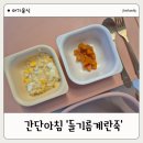 진실어린이집 | 23개월 아침식단: 들기름계란죽 레시피, 아이가 이렇게 잘 먹을 일? 완밥 후기