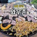 와우촌
