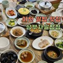 삼부자이천쌀밥집 | 이천 쌀밥 맛집 삼부자쌀밥집 내돈내산