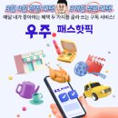 씨유(CU)사직쌍용예가점 | [휴대폰 새로 산 사람들 필수] 매달 5천원씩 벌어가는 방법 '우주패스 핫픽'