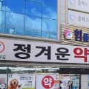 메디타운 정겨운약국 이미지