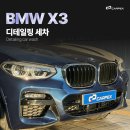 동탄2신도시에서 외제차 세차하면 카펙본점을 빼놓을 수 없죠. 카펙본점의 BMW X3 디테일링 세차 후기