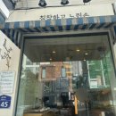 신금호역 | [서울 신금호역] 침착하고 느린손 내돈내산 후기