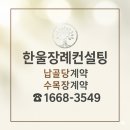 파주수목장 | 🌳 [필독] 고양 수목장 가격, 후기, 분양 절차 완벽 비교! (일산/파주 수목장 추천)