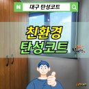 포스코더샾 | 대구탄성코트 유천포스코더샵 에어로겔 단열페인트 시공 후기