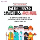 동대문구보건소 선별진료소 운영 종료 이미지