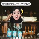 [8. 상해여행]내또간집/난징동루맛집 &#39;헌지우이치엔&#39;(웨이팅,영업시간,메뉴추천,둘이서 소주 3병)