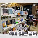충주 서점 [책이 있는 글터] 후기