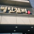 명인갈비(미아점) 이미지