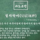 절차탁마 이미지