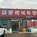 (주)토담 | 밀양 돼지국밥 맛집 추천 토담돼지국밥 수육백반 솔직 후기