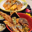 수원 스타필드 식당 맛토피아 키이로 텐동 주말 점심 내돈내산 후기