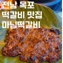UR(목포시)-[하당로]-상-3 | 목포 떡갈비 맛집 마님떡갈비 한정식 가족식사 추천