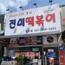 진미떡볶이 이미지