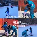 강촌 엘리시안 스키 강습 퍼포먼스 스키 아카데미 7세 어린이 스키레슨 후기