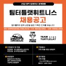 팀터틀랫 동래점 이미지