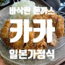 마포대로 20(마포역 4번 출구) | 마포역 일본가정식 카카 후기｜혼밥하기 좋은 히레가스 정식 + 주문 팁