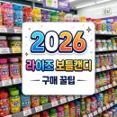 캔디포토 - 노원구 상계로 69 | 라이즈 보틀캔디 직접 산 후기, 재고조회부터 구성품까지