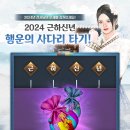 2024 근하신년 행운의 사다리 타기 이벤트 이미지