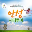 안성시티투어 네이버블로그