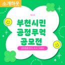 부천시민연합 부설 지역아동센터 도깨비 | 제5회 부천시민 공정무역 공모전