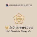 초이스행정사사무소 이미지