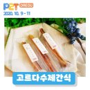 고르다 수제간식 이미지