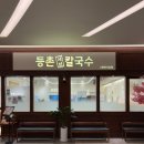 동탄 호수공원 데이트 맛집, 샤브샤브 당길 때는 ‘등촌샤브칼국수 그랑파사쥬점’으로