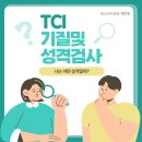 수원광교심리상담센터 해맑음 | 나는 어떤 성격일까?_ TCI 검사 실제 후기