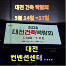 대전 건축박람회 후기｜체류형 쉼터와 전원생활의 꿈을 보고 온 하루