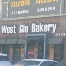 [일산 맛집] 웨스트진 베이커리 본점 방문기! (오전 엘리게이터 품절로 밤만쥬만 데려온 솔직 후기 😭)