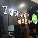 싱글벙글 골프존 파크 이미지