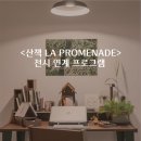카인드오브썸머 &lt;산책 LA PROMENADE&gt; 마지막 주 전시 연계프로그램 안내
