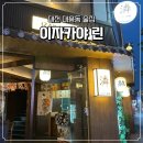 이자나 - 동해시 해안로 635-19 | [대전 대흥동/술집] 분위기 좋은 이자카야 술집 이자카야린 후기