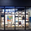 동백상회 - 기장군 일광로 142 | 동백상회