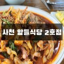 앞들식당2호점 | 경남 사천시 앞들식당2호점 후기