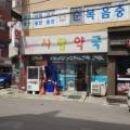 삼육오사랑약국 이미지